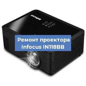 Замена лампы на проекторе Infocus IN118BB в Челябинске